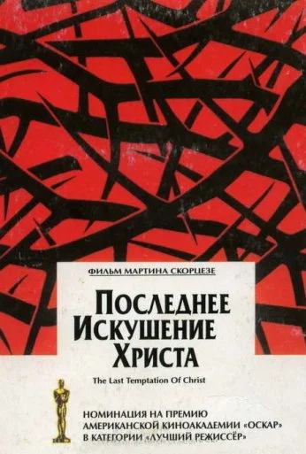 Последнее искушение Христа (1988) онлайн бесплатно